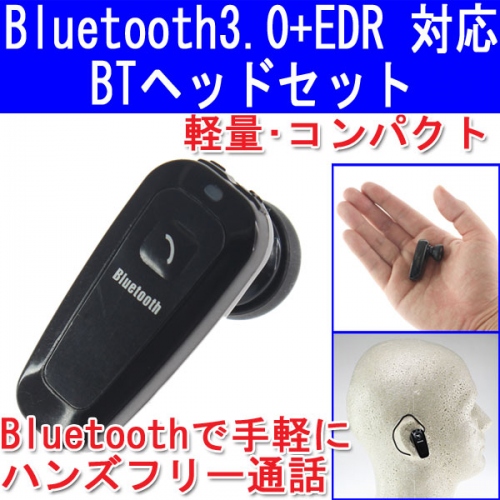 【上海問屋】手を使わずにスマホで通話　通話専用でリーズナブルな価格設定　超小型ブルートゥースヘッドセット　販売開始