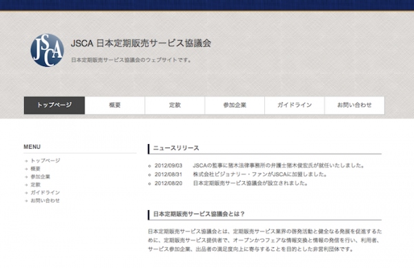 - 日本定期販売サービス協議会 第2回プレス発表イベント - 記者様・ライター様限定の招待イベント　開催のお知らせ