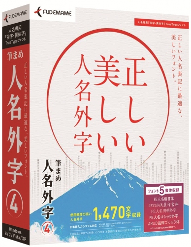 【株式会社筆まめ】 『筆まめ人名外字4』 2012年11月9日（金）発売