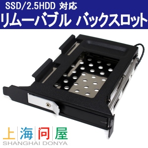 【上海問屋】パソコンの空いているスロットを有効活用　SSD/2.5インチHDD 対応　バックスロットエンクロージャー　販売開始