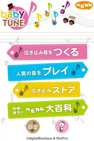 iTunesストア メディカルカテゴリー1位！ 赤ちゃん泣き止み音iPhoneアプリ「BabyTune」バージョンアップのお知らせ 