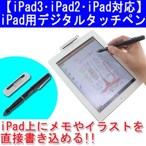 【上海問屋】iPadに手書きの文字を残そう　iPad用デジタルタッチペン　販売開始