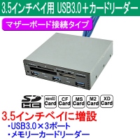 【上海問屋】デスクトップPCに簡単増設　3.5インチベイ用 USB3.0＋カードリーダー　販売開始