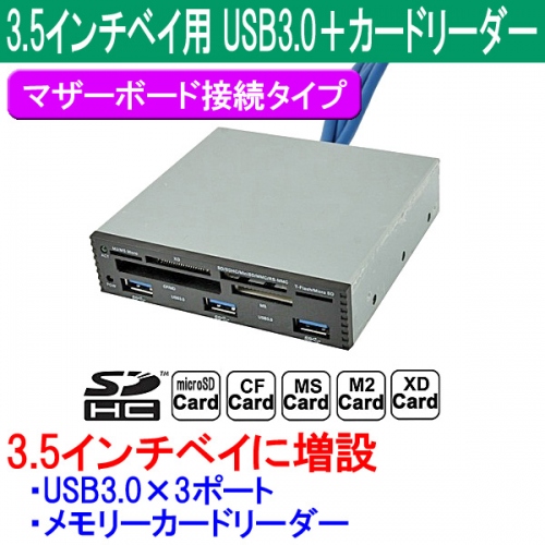 【上海問屋】デスクトップPCに簡単増設　3.5インチベイ用 USB3.0＋カードリーダー　販売開始