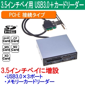 【上海問屋】デスクトップPCに簡単増設　3.5インチベイ用 USB3.0＋カードリーダー　販売開始