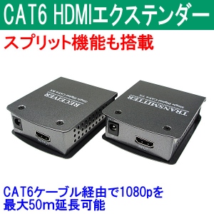 【上海問屋】最大50メートル先までLANケーブルでHDMI接続可能　スプリット機能搭載　CAT6 HDMIエクステンダー販売開始