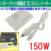 【上海問屋】家庭用のAC100V電気製品を車内でも使おう　USB充電ポートつきシガーソケット接続式DC/ACインバーター　販売開始