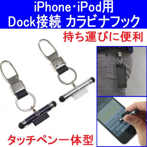 【上海問屋】iPhoneを首やベルトから下げて手ぶらで歩こう　タッチペン一体型　Dock接続　ネックストラップ・カラビナ　販売開始