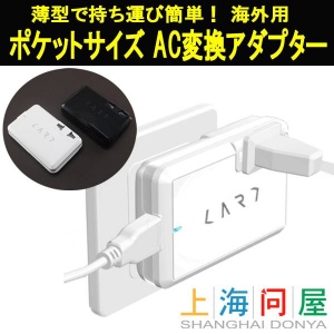 【上海問屋】海外旅行で日本の電化製品を使おう　ポケットサイズマルチ変換アダプター　販売開始