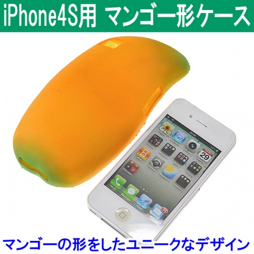 【上海問屋】iPhone4Sで遊ぼう　自分も楽しく　周囲も楽しませる　マンゴー形ケース　販売開始