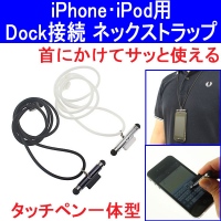 【上海問屋】iPhoneを首やベルトから下げて手ぶらで歩こう　タッチペン一体型　Dock接続　ネックストラップ・カラビナ　販売開始