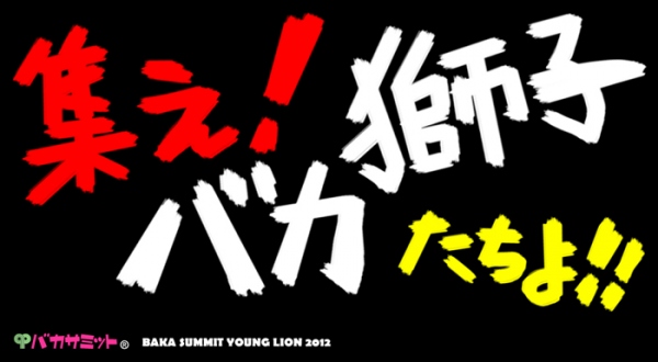 日本を代表する先進バカ企業が集うお祭りイベント！ 『青春！バカサミット４　ヤングライオン杯ＩＮ 秋葉原』 開催！