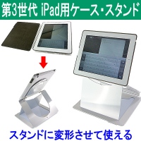 【上海問屋】iPad2、第3世代iPad用ケースとスタンドが合体　これはもうトランスフォーム　アルミパネル製　クールなケース・スタンド　販売開始