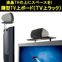 【上海問屋】液晶テレビの上を有効活用　薄型液晶テレビ上ラック　販売開始