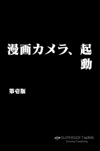 学校や合コンで盛り上がる、世界を漫画化する面白カメラアプリ「漫画カメラ」（iPhone無料アプリ）をリリース