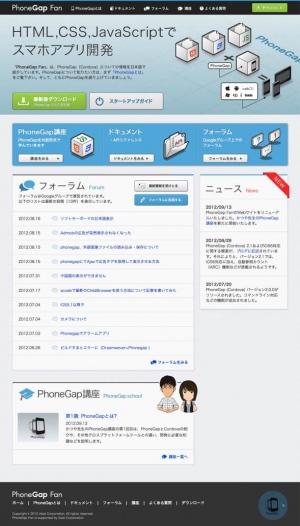 アシアルがPhoneGap開発者向けコミュニティサイト 「PhoneGap Fan」を全面リニューアル