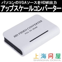 【上海問屋】パソコンの画像をテレビで観たいですよね　VGA to HDMI アップスケールコンバーター　販売開始