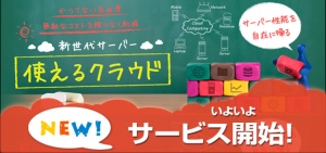 使えるねっと、日本初の新システムを搭載したサーバー「使えるクラウド」をリリース