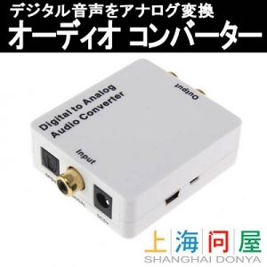 【上海問屋限定販売】デジタル音声をアナログ変換する　オーディオコンバーター　販売開始