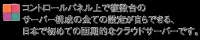 使えるねっと、日本初の新システムを搭載したサーバー「使えるクラウド」をリリース