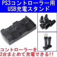 【上海問屋】PS3のワイヤレスコントローラーが1度に2台充電可能　USB式充電スタンド　販売開始