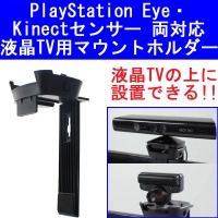 【上海問屋】あきらめていた液晶テレビの上に設置しよう　Play Station Eye・Kinectセンサー両対応　液晶TV用マウントホルダー販売開始　