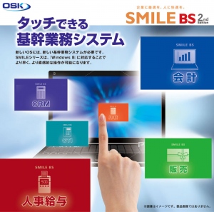 OSK ≪統合業務パッケージSMILEシリーズが新たなステージへ！≫～ 33年のノウハウと最新OSの融合で、新たなビジネススタイルを ～