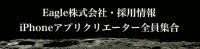 Eagle株式会社は、無料セミナー『iPhoneアプリクリエイターに求められる5つの力』を仙台、東京、名古屋、岐阜、大垣、大阪にて開催いたします。