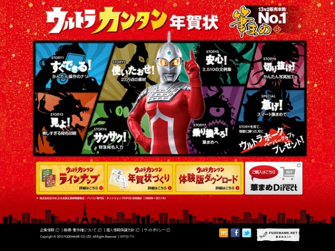 【株式会社筆まめ】 はがき・住所録ソフト「筆まめVer.23」イメージキャラクターにウルトラセブンを起用