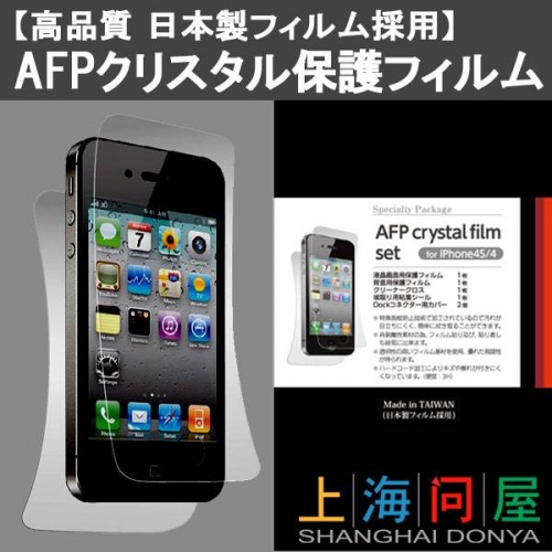 【上海問屋】iPhone4 4S用高品質フィルム　貼りやすくて傷や指紋がつきにくい保護フィルム　販売開始