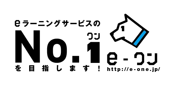 クラウド型LMS で導入費・維持費０円！eラーニング教材も最小額30,000 円からのeラーニング「e-ワン」が新登場！