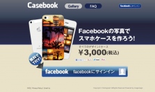 Facebookの写真でスマホケースを作ろう！『CASEBOOK』β版サービス開始