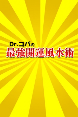 株式会社プラウディアクロスはDrコパ公式のiPhoneアプリ【Drコパの最強開運風水術】を01月11日リリース致しました。