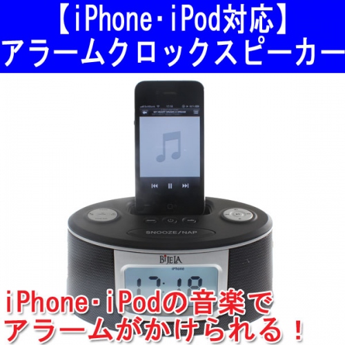 【上海問屋】iPhoneの音楽で目覚めよう　目覚まし時計・スピーカー・充電台　1台3役　アラームクロックスピーカー　販売開始