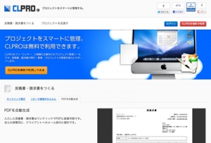 オンライン上で見積書・請求書の発行、タスク管理ができる無料のWebサービス「CLPRO」をリリース！