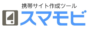 簡単にスマホ＆携帯サイトが作れる　携帯サイト作成ツール「スマモビ」サービス開始のお知らせ