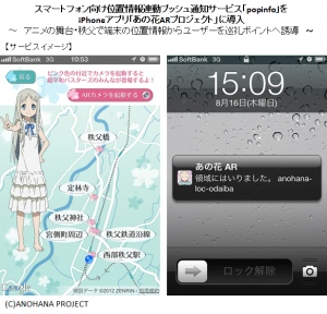 スマホ向け位置情報連動プッシュ通知サービス「popinfo」をiPhoneアプリ「あの花ARプロジェクト」に導入