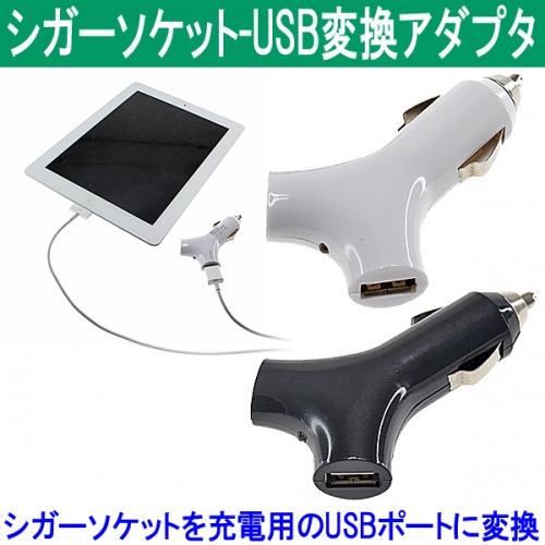 【上海問屋】iPadも車内で楽々充電　2A対応シガーソケット・USB変換アダプタ　販売開始