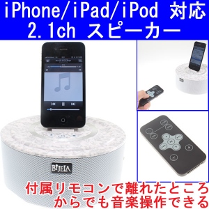 【上海問屋】コンパクトなボディで2.1チャンネルスピーカー搭載　カバー装着中でもセット可能　iPhone・iPad用充電台　販売開始