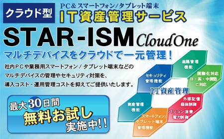 マルチデバイスをまとめて管理できるIT資産管理サービス【STAR-ISM CloudOne】がバージョンアップ！～Mac、プリンターの管理機能などを追加～