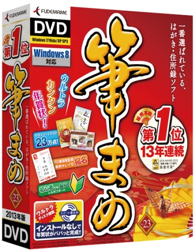 【株式会社筆まめ】 はがき・住所録ソフト『筆まめVer.23』2012 年9 月7 日（金）発売