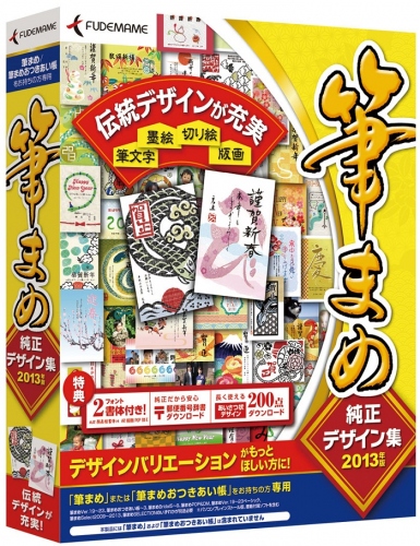 【株式会社筆まめ】 はがき・住所録ソフト「筆まめ」ユーザ専用デザイン・イラスト集『筆まめ純正デザイン集2013 年版』 2012 年9 月7 日（金）発売