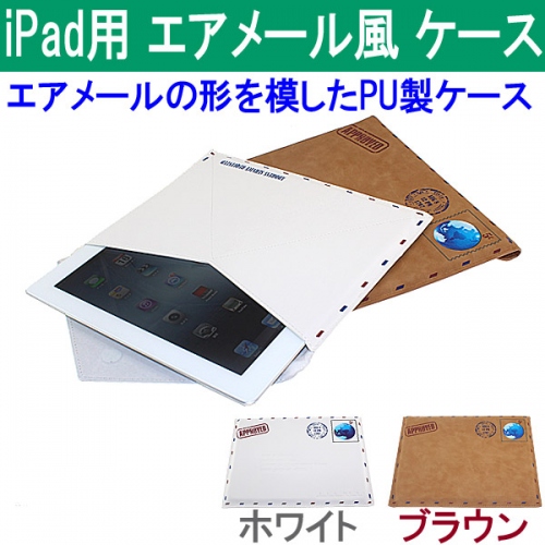 【上海問屋】iPadをオシャレに持ち運ぶ　エアメール風　iPadケース販売開始