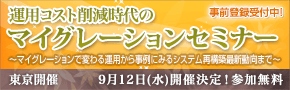 ■□「運用コスト削減時代のマイグレーションセミナー」を開催 □■　マイグレーションで変わる運用から事例にみるシステム再構築最新動向まで