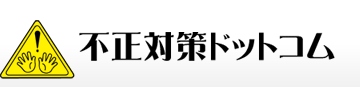 業界初！不正対策サービス「不正対策ドットコム」、8/1（水）よりスマートフォンでの対応スタート！