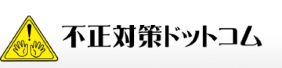 業界初！不正対策サービス「不正対策ドットコム」、8/1（水）よりスマートフォンでの対応スタート！