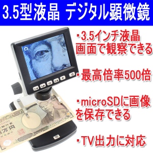 【上海問屋】夏休み　大きな画面でミクロの世界を見てみよう　テレビやPCにも接続可能　3.5インチ液晶ディスプレイ搭載　デジタル顕微鏡　販売開始