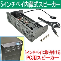 【上海問屋】デスクトップPC内蔵スピーカーが999円　内蔵だから場所をとらない　5インチベイ内蔵スピーカー　販売開始