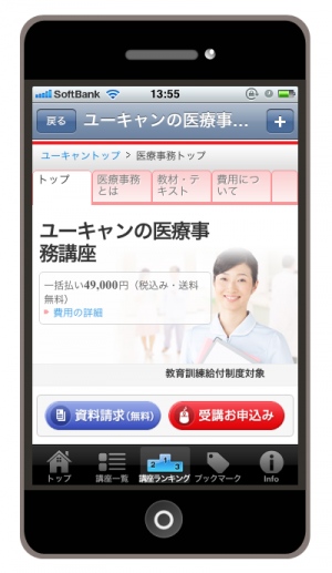 【株式会社ユーキャン：通信講座】2012年8月24日、iPhoneに対応した『ユーキャン公式アプリ』をリリース（価格：無料）！