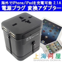 【上海問屋】海外でいつもどおりにiPadを充電可能　USB出力2.1アンペア　海外旅行用電源マルチ変換アダプター　販売開始